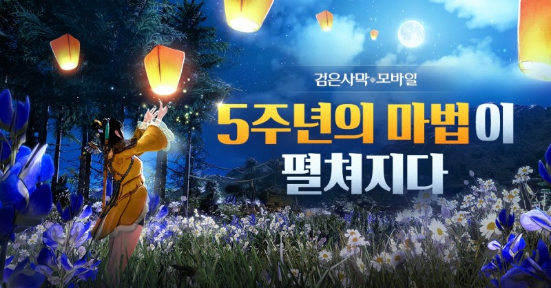 펄어비스 '검은사막 모바일', 출시 5주년 특별 이벤트 진행