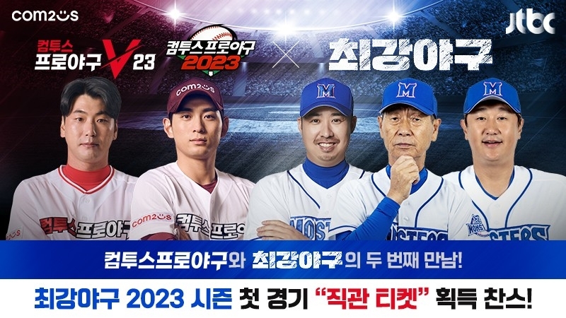 컴프야, JTBC '최강야구' 직관 이벤트 개최