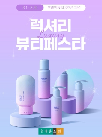 현대홈쇼핑 프리미엄 뷰티 브랜드 특별 기획전 포스터