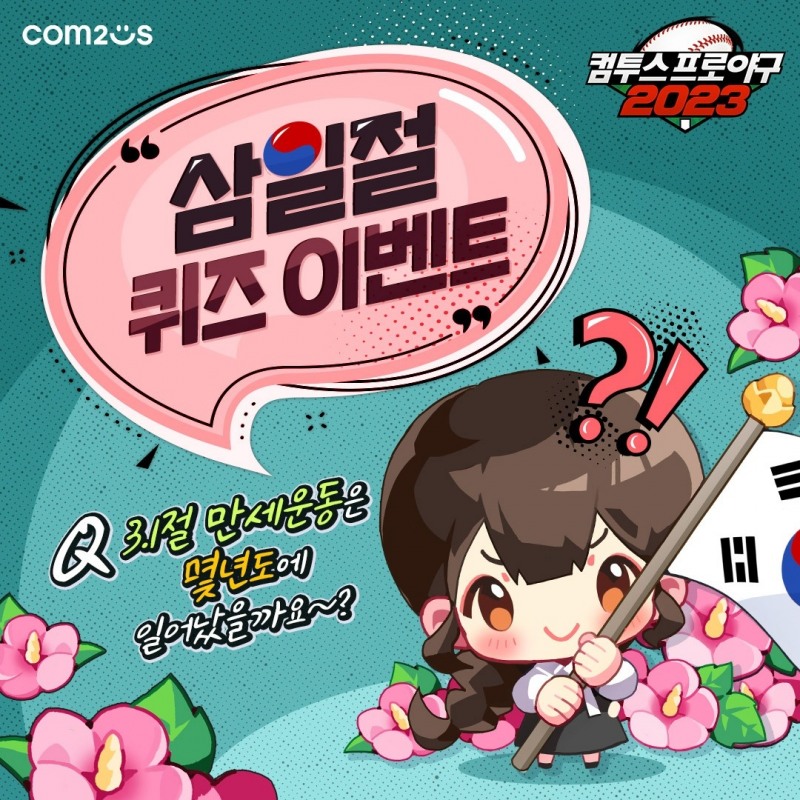 컴투스, 삼일절 기념 스포츠 게임 3종 이벤트 진행