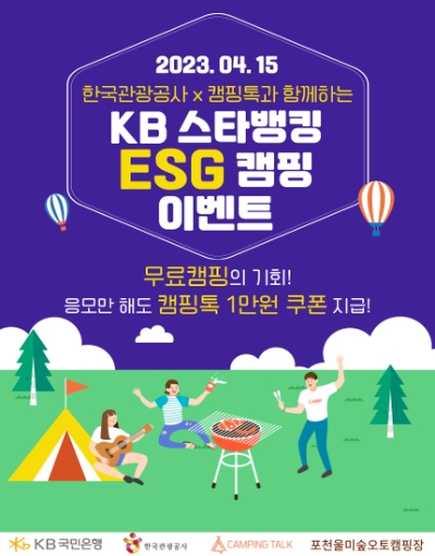ESG 캠핑 이벤트 홍보 포스터 / 제공:한국관광공사