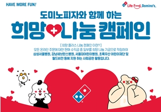 도미노피자 ‘희망+나눔 캠페인’을 진행...확장 및 강화
