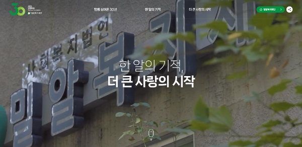 밀알복지재단, 설립 30주년 온라인 역사관 오픈