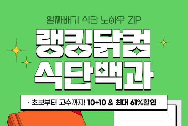 ‘랭킹닭컴 식단백과’ 기획전 진행...식단 고민 해결할