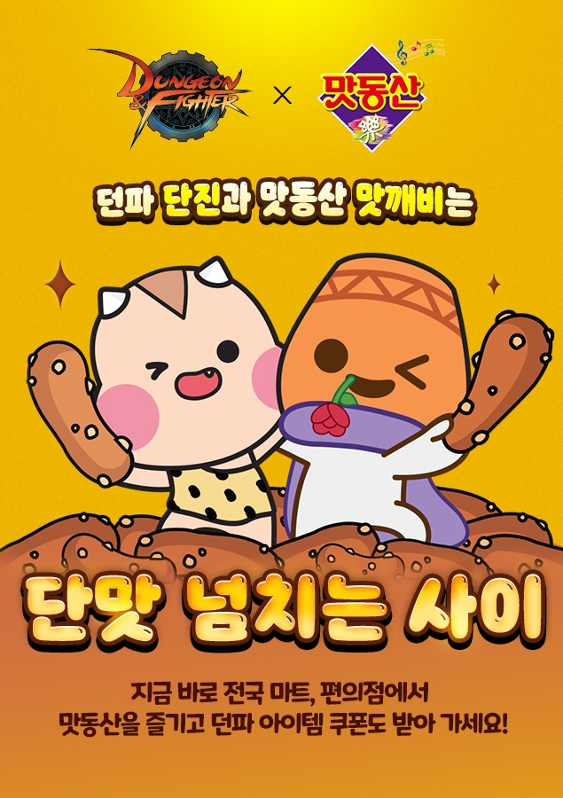 국민 게임 '던파', 국민 스낵 '맛동산'과 만났다