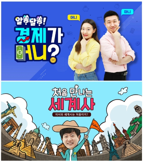 중등 인강 아이스크림 홈런, 경제·세계사 콘텐츠 신규 오픈