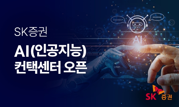 SK증권, AI 기술 도입 '인공지능 컨택센터(AICC)' 오픈