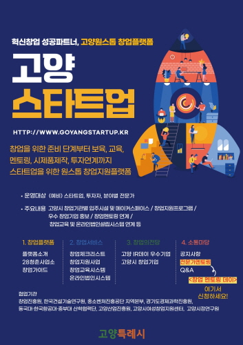 고양특례시, 창업·벤처기업 역량강화 '창업 멘토링 데이' 운영
