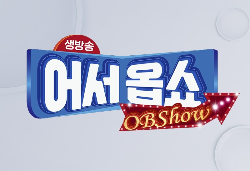 지상파 OBS ‘생방송 어서옵쇼(OBShow)’, 유익한 정보 ‘가득’