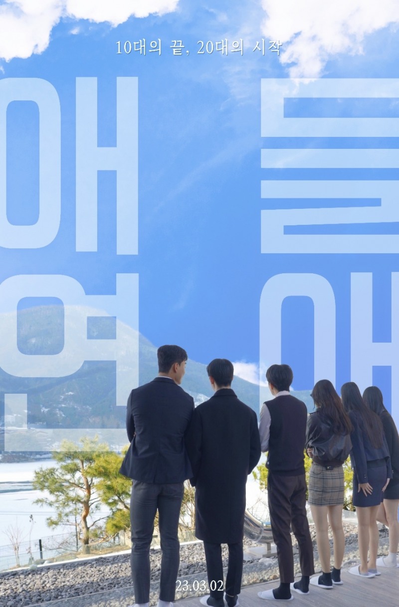연애 리얼리티 유튜브 진출 본격화...하이틴에이저 '애들연애' 공개
