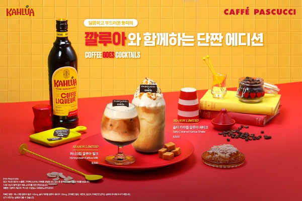 페르노리카코리아 '깔루아', 파스쿠찌와 손잡고 'Coffee goes cocktails(커피, 칵테일이되다)' 시즌4 진행