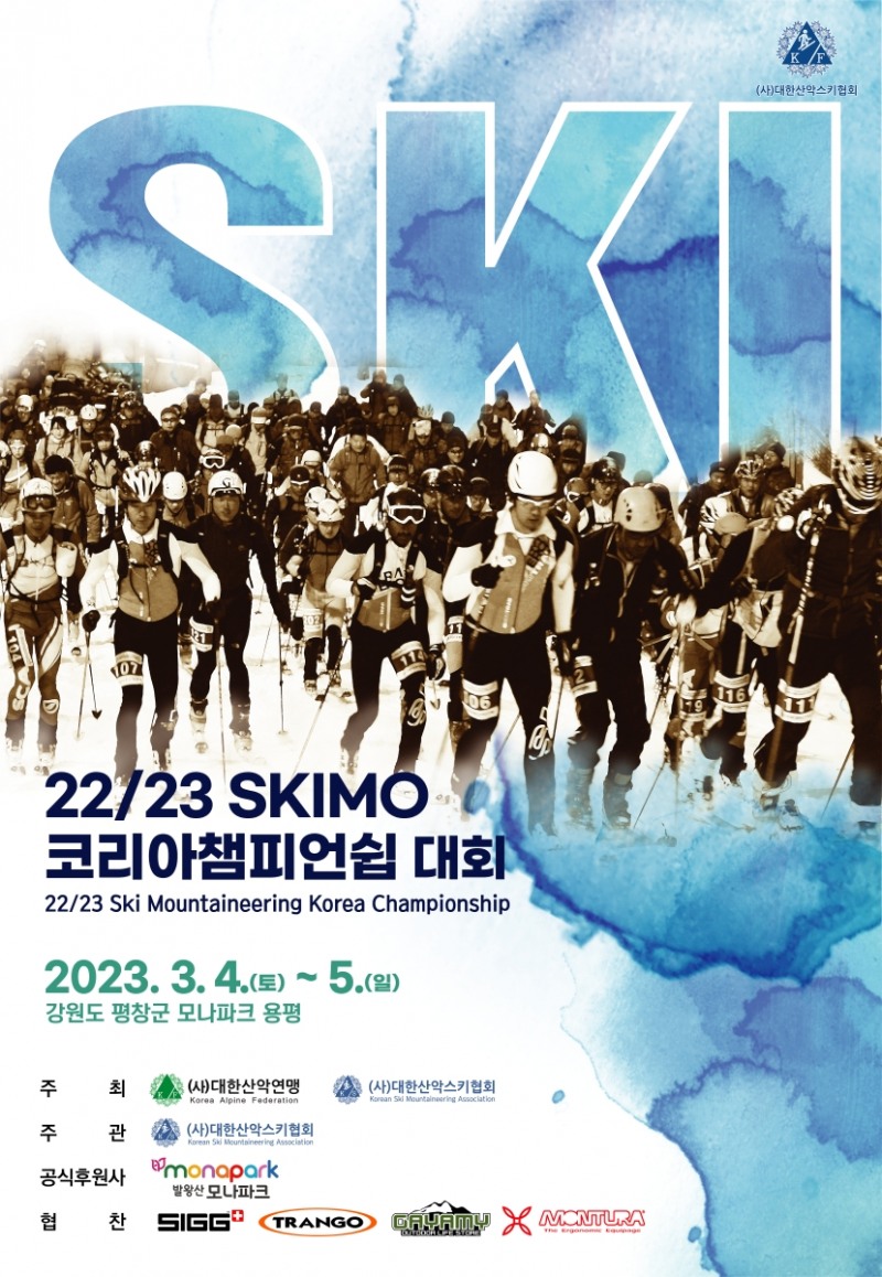 산악스키대회 , 4년만인 4~5일 용평리조트에서 '22~23 SKIMO 코리아챔피언쉽 대회'로 기지개