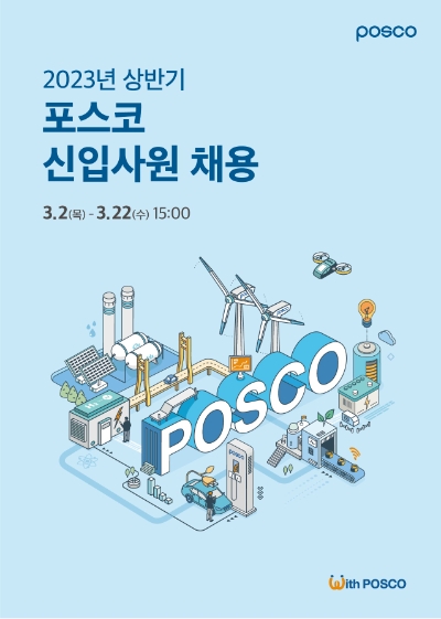포스코 2023년 상반기 신입사원 채용 포스터 / 제공:포스코