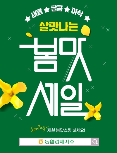 농협경제지주는 3월 기간 국산 농산물을 시중가 대비 저렴한 가격에 할인 판매하는「살맛나는 봄맛세일 기획전」을 열고 전남도 친환경 농산물 할인행사, 햇과일 통합프로모션, 3.3데이 쌈 채소전 등 각종 기획전을 진행한다. / 제공:농협