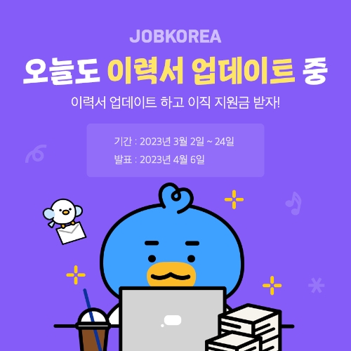 잡코리아, 총 2천만원 이직 준비 지원금 증정 이벤트