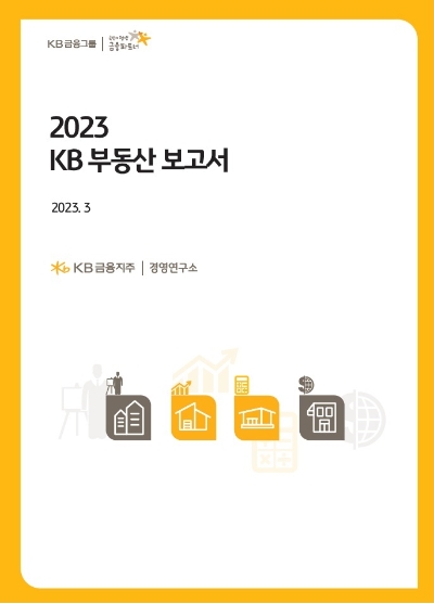 2023 KB 부동산 보고서 / 제공:KB금융
