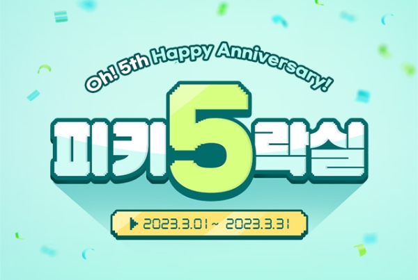 피키다이어트, 론칭 5주년 기념 '피키5락실' 기획전 진행