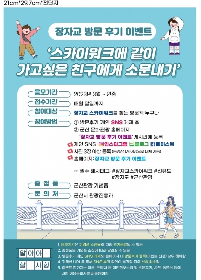 군산시, 장자교 스카이워크 방문객 대상 후기 이벤트 진행…"참여자 기념품 제공"
