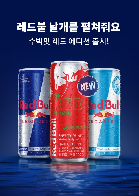레드불, 수박맛 에너지 드링크 신제품 ‘레드 에디션’ 출시