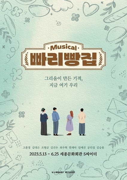 라이브러리컴퍼니, 뮤지컬 ‘빠리빵집’ 초연 캐스팅 공개...8일 1차 티켓 오픈