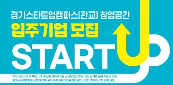 스타트업캠퍼스 입주기업 모집 포스터 / 제공:경기도