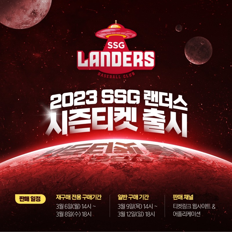 SSG 랜더스, 2023 시즌 티켓 출시