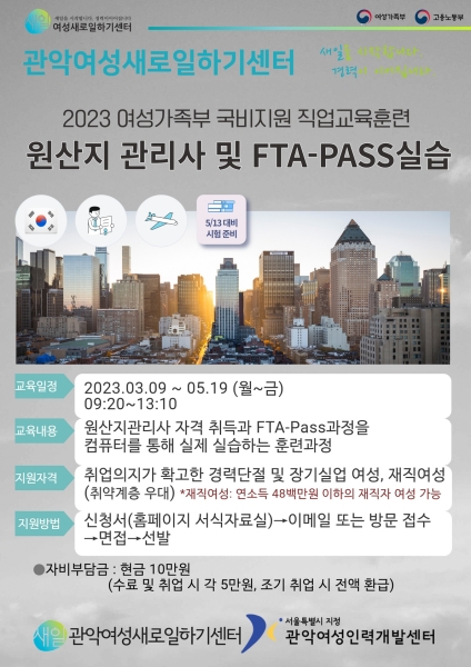 관악여성새로일하기센터, 국비지원 '원산지 관리사 및 FTA-PASS' 개설 및 교육생 모집