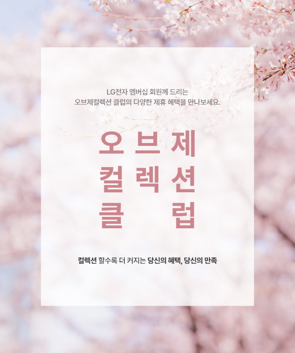 ‘LG 오브제컬렉션 클럽’ 1주년 기념, 18개 제휴사 참여하는 경품 증정 이벤트 진행
