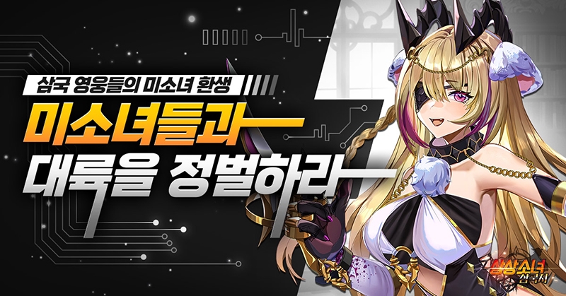 상상소녀 삼국지, '나만의 꿀팁 공유' 이벤트 진행