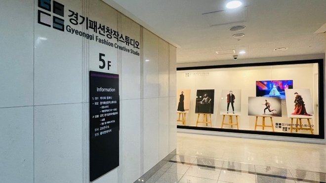 경기패션창작스튜디오