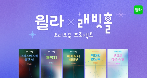 윌라 오디오북, 래빗홀과 협업한 오디오북 프로젝트 오픈