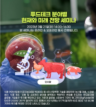 "푸드테크 분야별 현재와 미래 전망" 세미나 개최