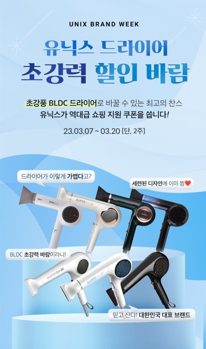 유닉스 ‘드라이어 초강력 할인 바람’ 진행...BLDC 등 13종