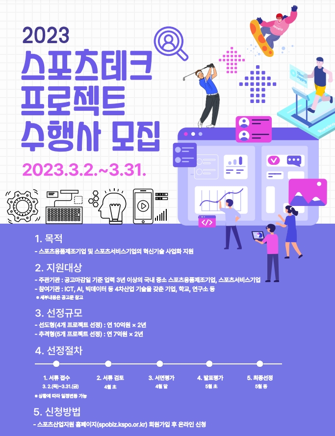 국민체육진흥공단, '2023 스포츠테크 프로젝트' 참여 9개 기업 공개 모집