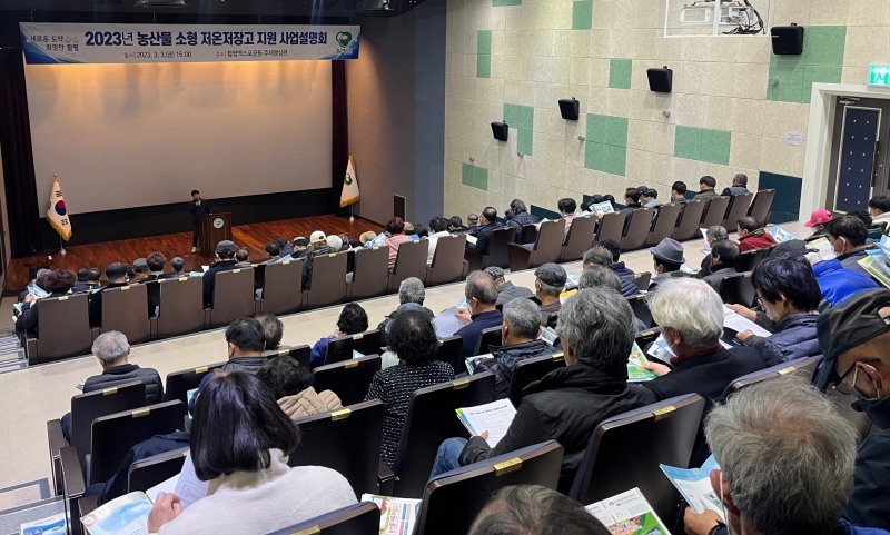 저온저장고 사업설명회 (사진제공 = 함평군)