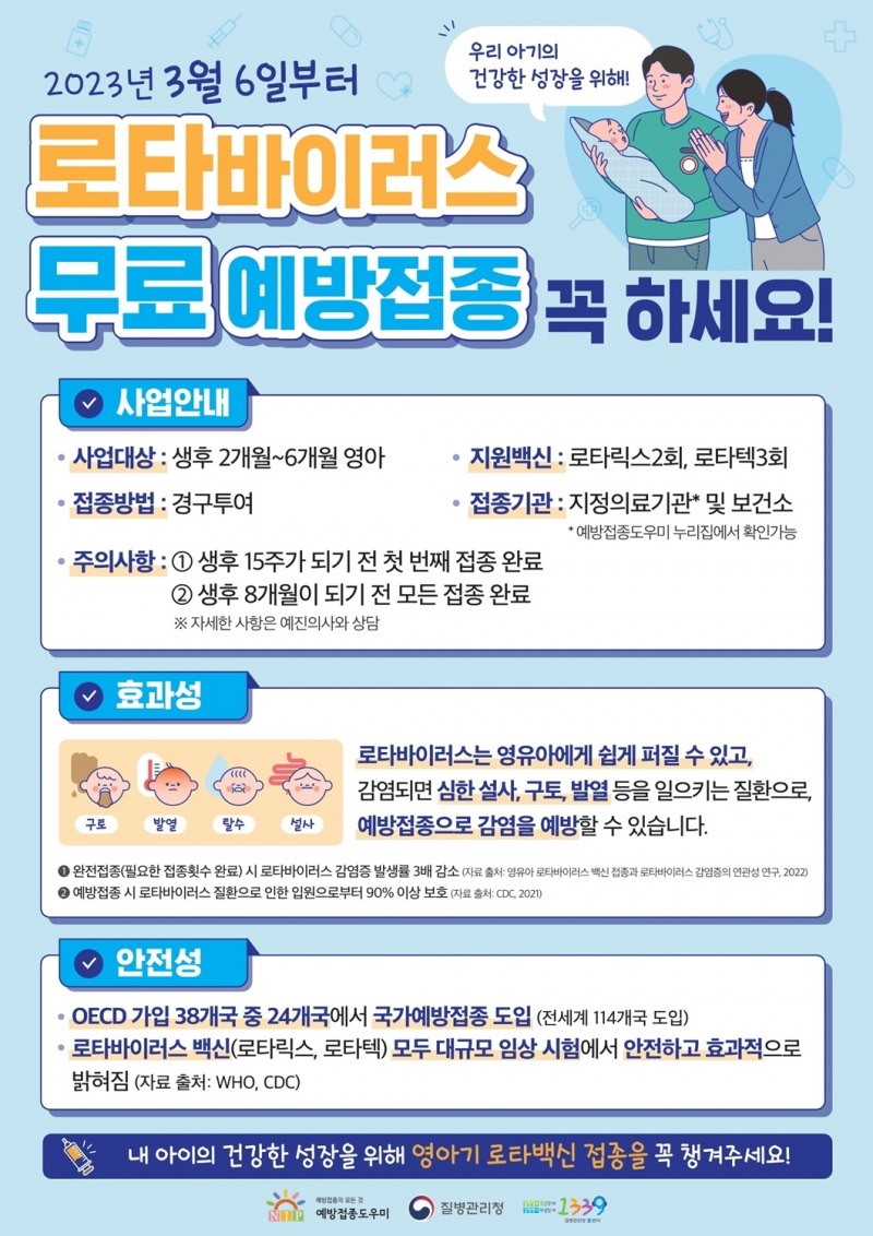 로타바이러스 백신 무료 예방접종 포스터 (사진제공 = 정읍시)