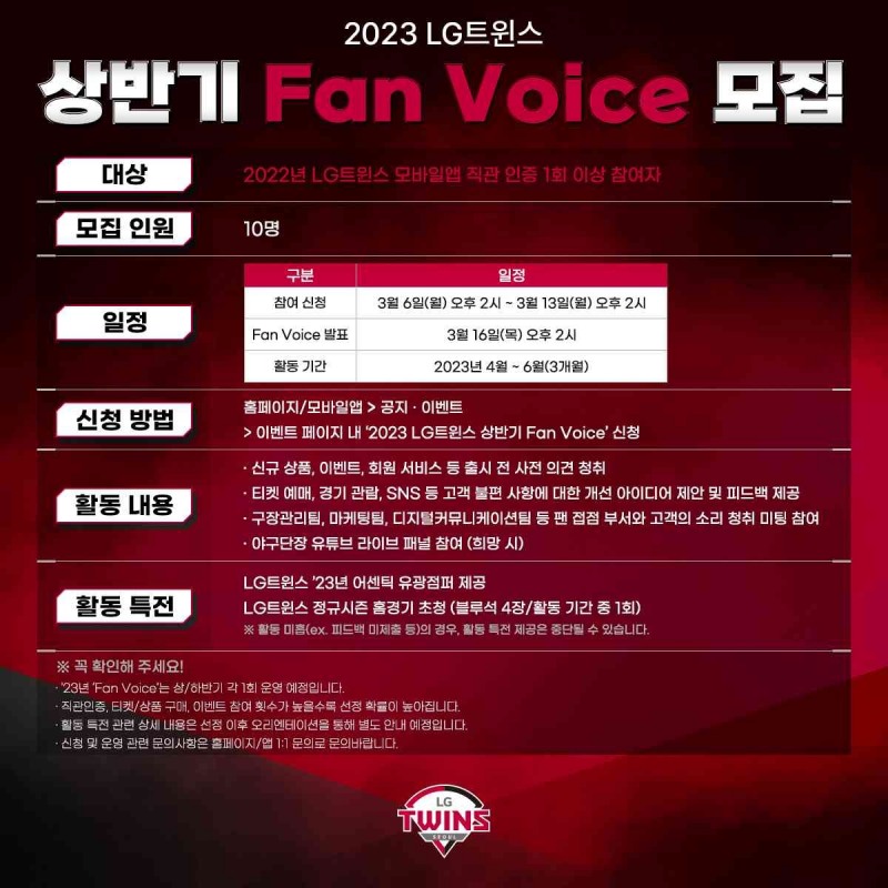 LG트윈스, 팬 자문단 ‘상반기 Fan Voice’ 모집