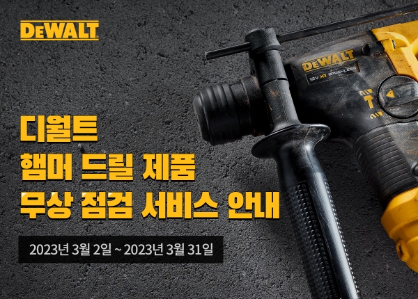 디월트, 봄맞이 ‘햄머드릴 무상 점검 서비스’ 실시