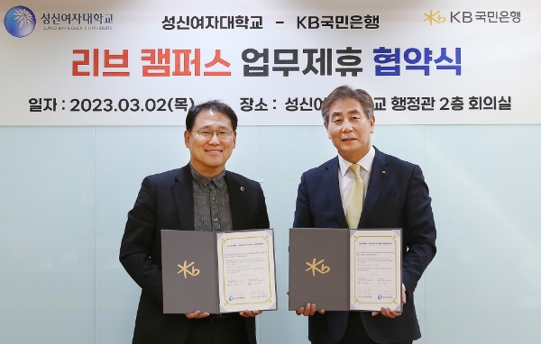 지난 2일 서울 성북구 성신여자대학교에서 열린 리브캠퍼스 구축 업무 협약식에서 이성근 성신여자대학교 총장(왼쪽)과 김동록 KB국민은행 기관고객그룹 부행장(오른쪽)이 기념촬영을 하고 있다. / 사진제공:KB국민은행