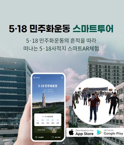 5·18민주화운동 스마트투어 (사진제공 = 광주광역시)