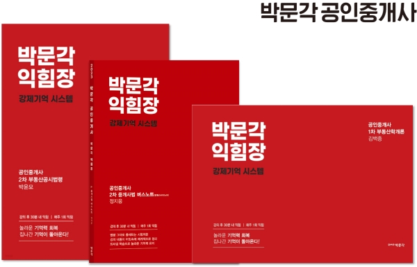 박문각, 공인중개사 익힘장 Yes24 3월 첫째 주 주간 베스트 1위 등극