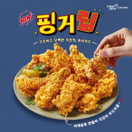 멕시카나, 특수부위 후라이드 치킨 핑거립 선보여