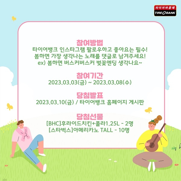 타이어뱅크, 봄 맞이 노래 추천 이벤트 실시