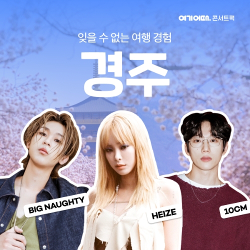 벚꽃 핀 경주에서 '10CMᆞ헤이즈ᆞ빅나티' 콘서트 개최