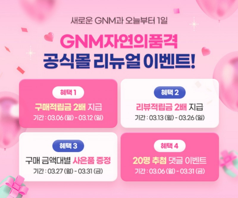 GNM자연의품격, 공식몰 리뉴얼 오픈…3월 한 달간 이벤트 진행