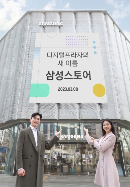 삼성전자는 오프라인 매장 명칭을 23년만에 '삼성 디지털프라자'에서 '삼성스토어'로 변경하고, 보다 젊고 차별화된 브랜드 경험을 제공하는 공간으로 재단장한다. 사진은 삼성전자 모델이 '삼성스토어' 대치점을 소개하고 있는 모습. (사진 = 삼성전자 제공)