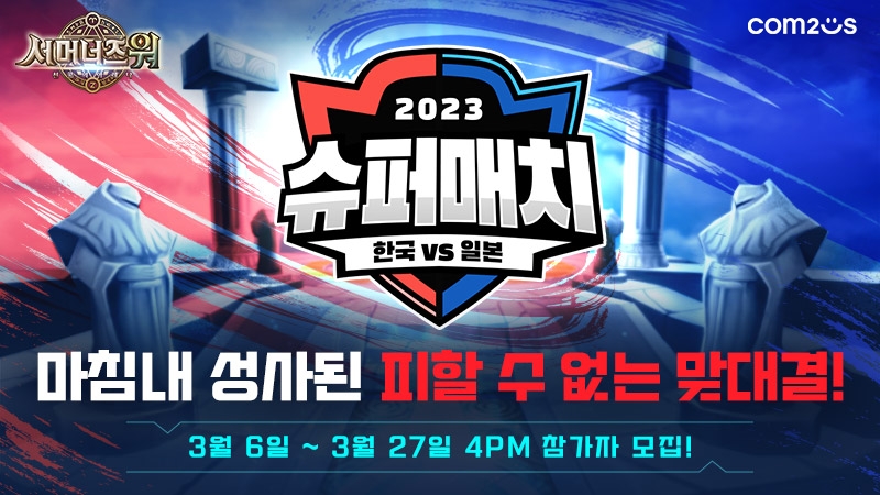 컴투스, '서머너즈워' 한일전 한국 대표 선발전 진행