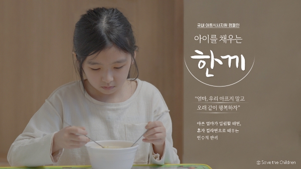 국내 아동식사지원 캠페인 모금페이지 갈무리 ⓒ 세이브더칠드런 제공