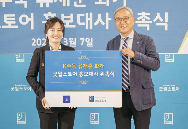 류재춘 화가(왼쪽), 밀알복지재단 한상욱 굿윌본부장