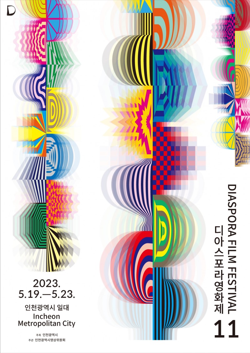 제11회 디아스포라영화제, 공식 포스터 공개 시작으로 본격 개최 준비 돌입